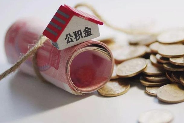 海门为啥公积金黄牛可以取出来呢（海门急需用钱提取公积金的方法）